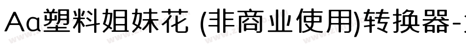 Aa塑料姐妹花 (非商业使用)转换器字体转换